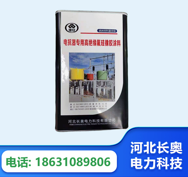 日照电抗器专用高绝缘氟硅橡胶涂料